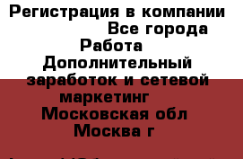 Регистрация в компании Oriflame.  - Все города Работа » Дополнительный заработок и сетевой маркетинг   . Московская обл.,Москва г.